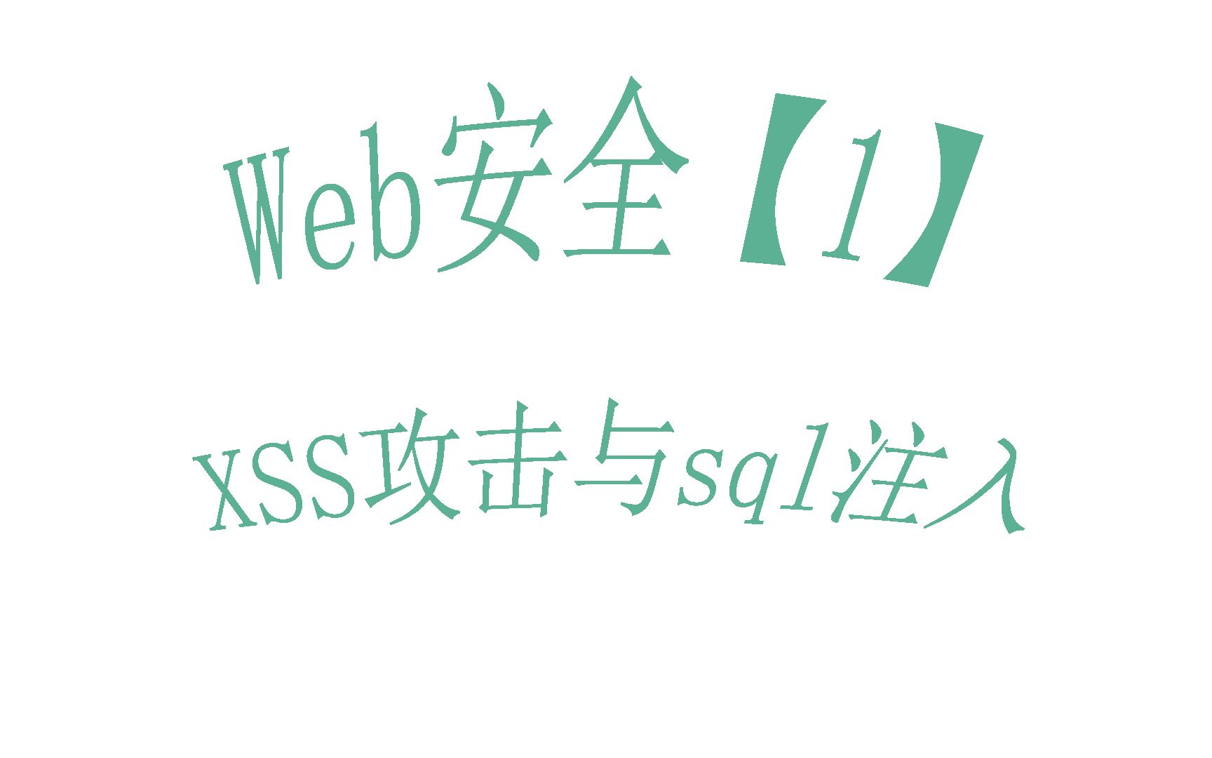 【web安全1】xss攻击与sql注入哔哩哔哩bilibili