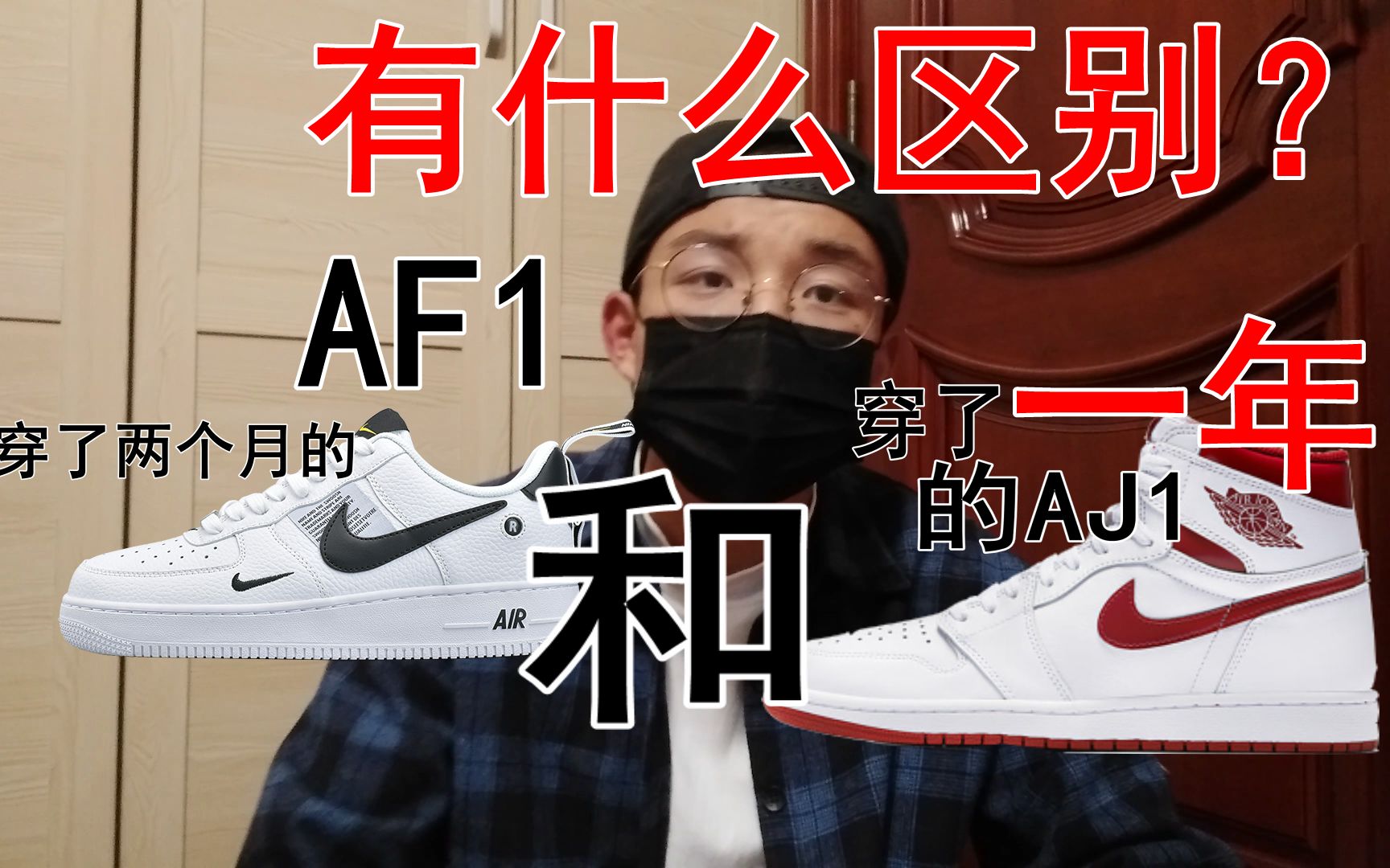 [图]穿了一个月的AF1和穿了一年的AJ1有什么区别？