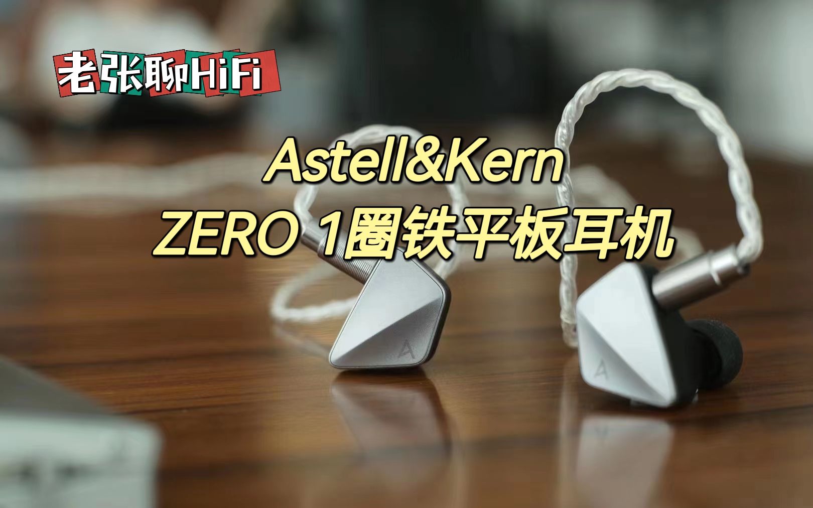 【老张聊HiFi】Astell&Kern自研圈铁平板耳机ZERO1 云试听对比T9IE区别明显#ZERO 1哔哩哔哩bilibili