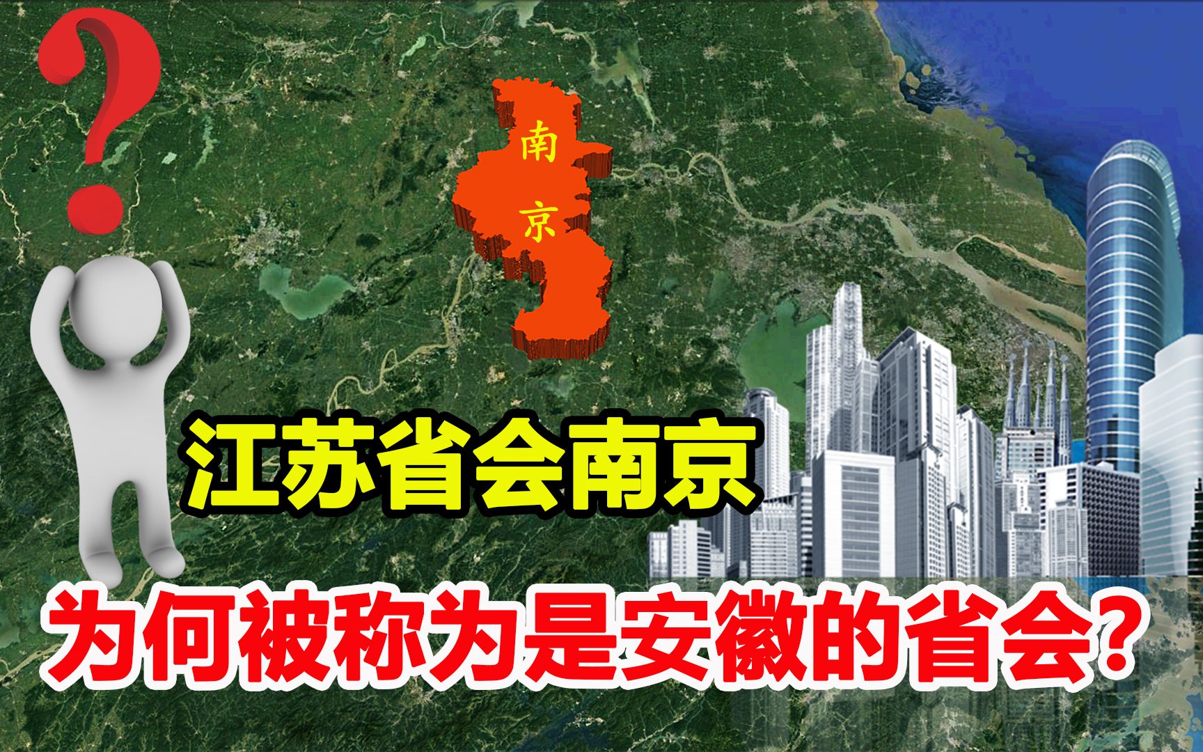 明明是江苏省会,为何被戏称安徽的另一个省会?安徽人把持不住?哔哩哔哩bilibili