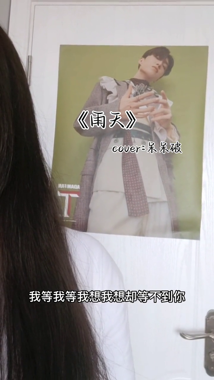 又是库存的一天雨天呆呆破翻唱