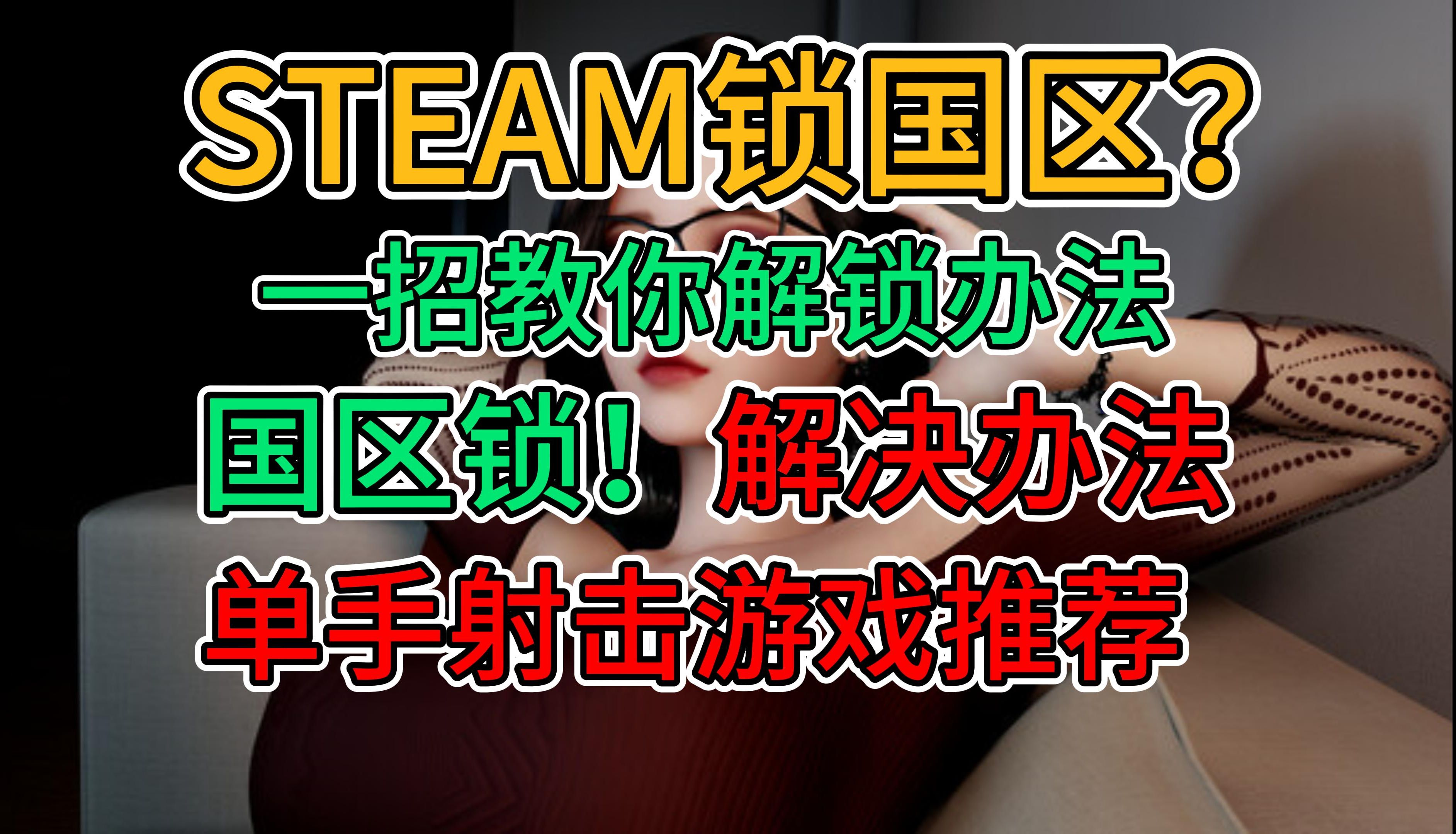 STEAM锁国区怎么办?一招教你解锁国区办法!单手射击游戏推荐!