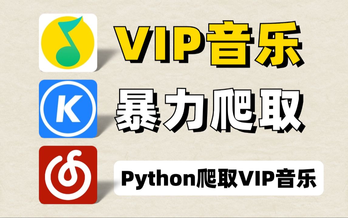 [图]【Python教程】通过Python爬取QQ音乐绿钻音乐和某易云黑胶vip，一键免费下载MP3无损格式！源码可享！轻松实现听歌自由！