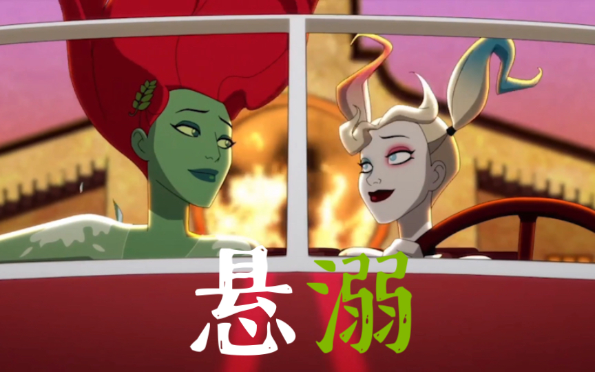 【悬溺】女孩子的友情!哈莉毒藤行!