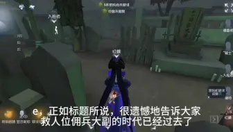 很遗憾地告诉大家：佣兵大副的时代已经过去了
