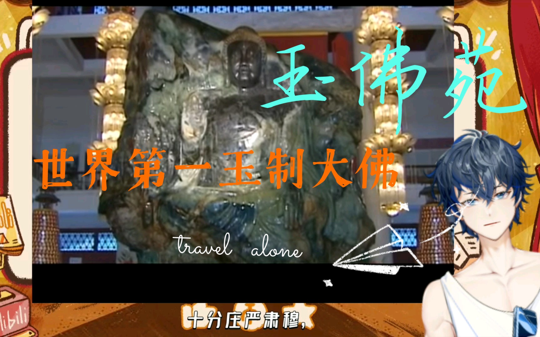 世界第一玉佛玉佛苑双面玉佛