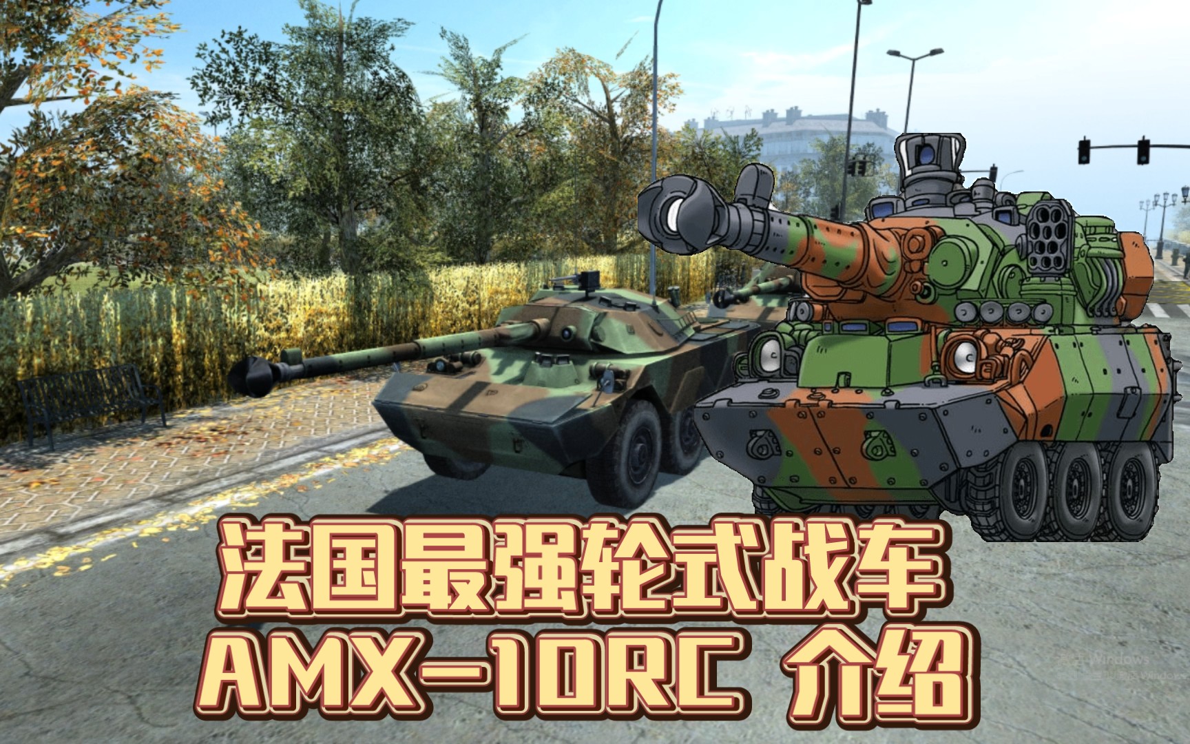 北约援助乌克兰新装备:法国amx-10rc轮式战车简介