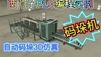 西门子PLC编程实例之码垛机自动码垛控制仿真