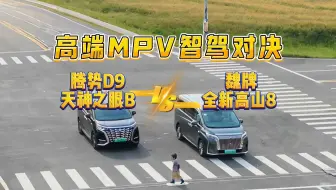 当魏牌全新高山与腾势D9碰到一起，智能辅助驾驶的优缺点是什么？
