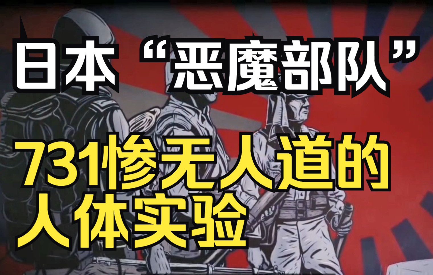 日本“恶魔部队”731惨无人道的人体实验,日本不配被原谅哔哩哔哩bilibili