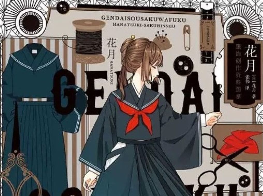 KiLuin看画集【152】花月:服饰创作资料图鉴 现代创作和服 花月作品集 简中版哔哩哔哩bilibili