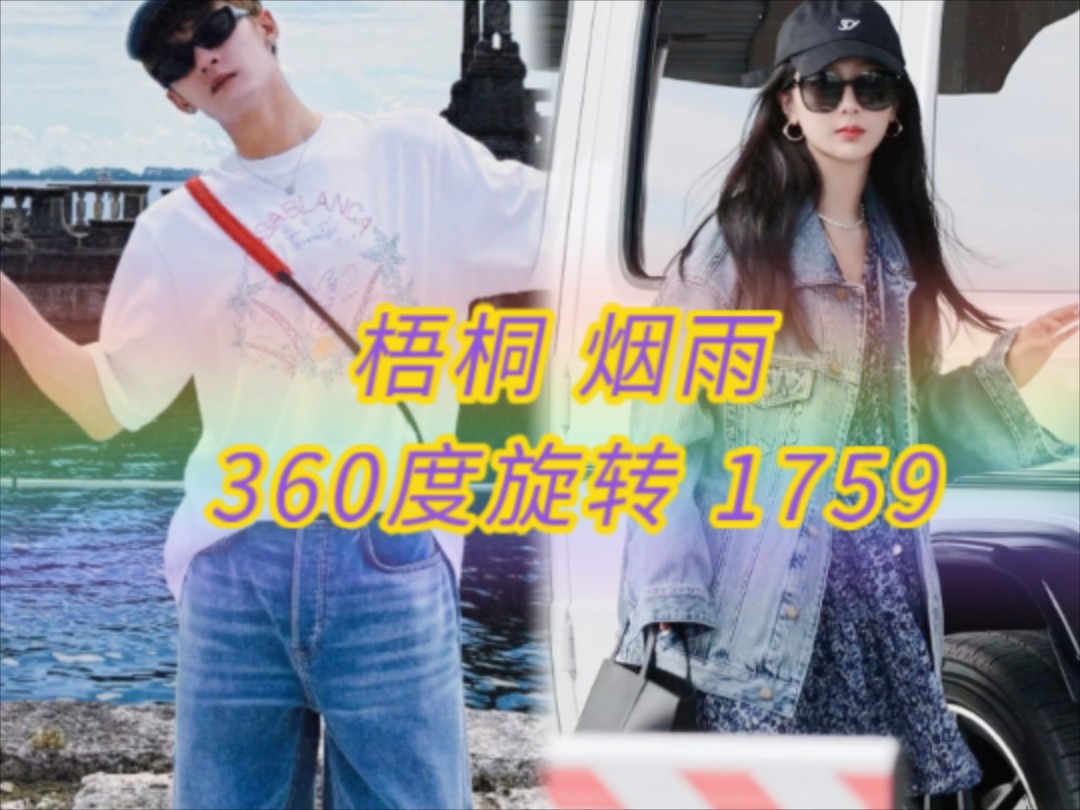 梧桐 360度旋转 1759哔哩哔哩bilibili