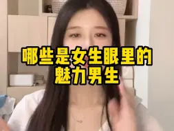 Скачать видео: 🤔哪些是女生眼中的魅力男生？