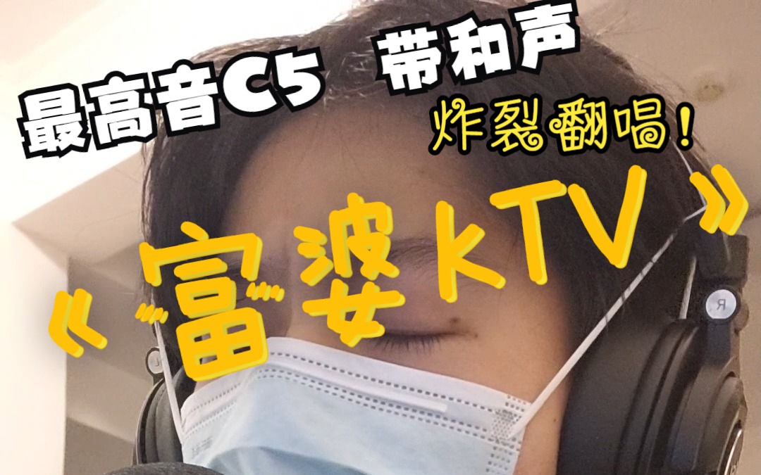 [图]炸裂翻唱！『富婆KTV』高音C5！你挑的嘛偶像~ 带和声