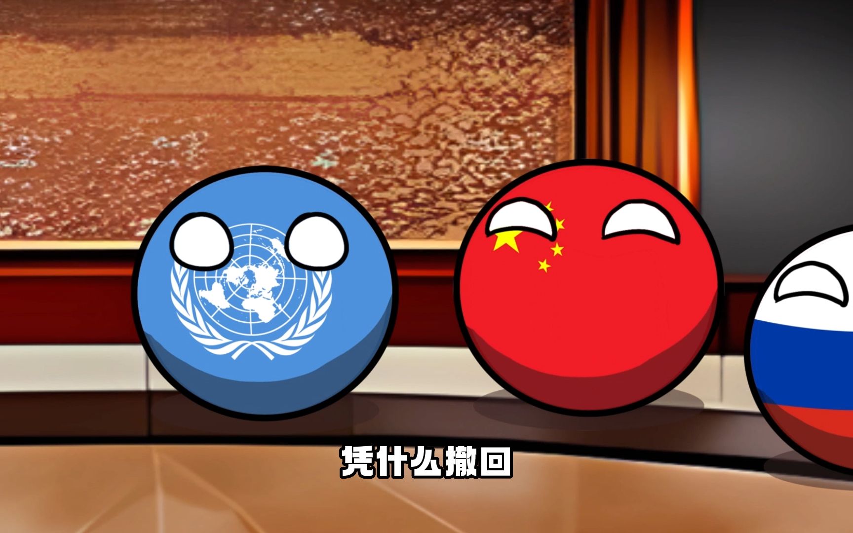 【波兰球】中国为什么是联合国上三常?