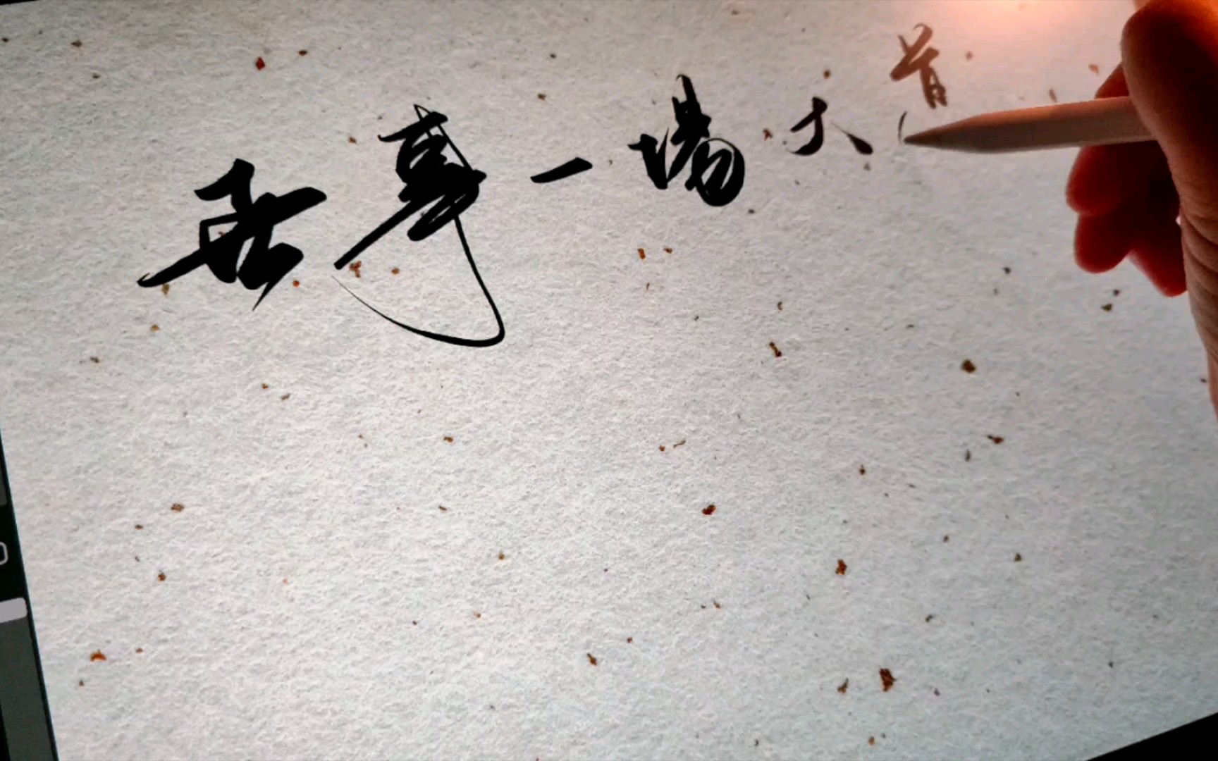 【ipad板写】世事一场大梦,人间几度秋凉