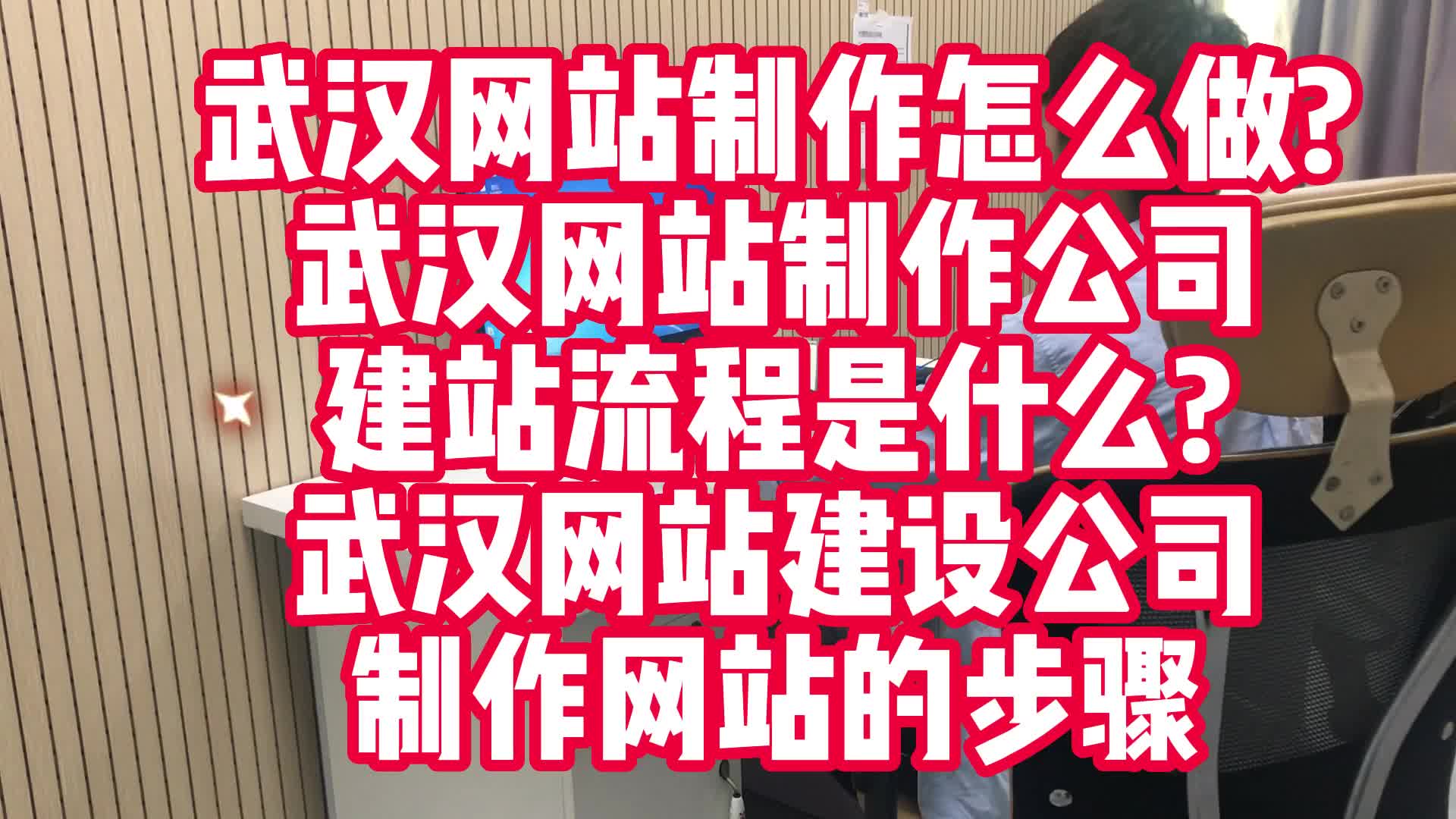 武汉网站制作怎么做?武汉网站制作公司建站流程是什么?哔哩哔哩bilibili