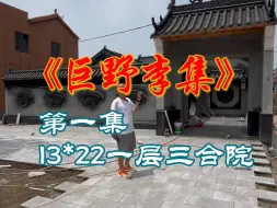 Download Video: 菏泽市巨野县小面宽一层中式三合院实拍第一集