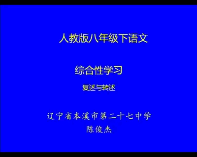 [图]八年级上册：口语交际《复述与转述》（含课件＋教案）名师优质公开课 教学实录 初中语文 部编版 人教版语文 （执教：陈老师）