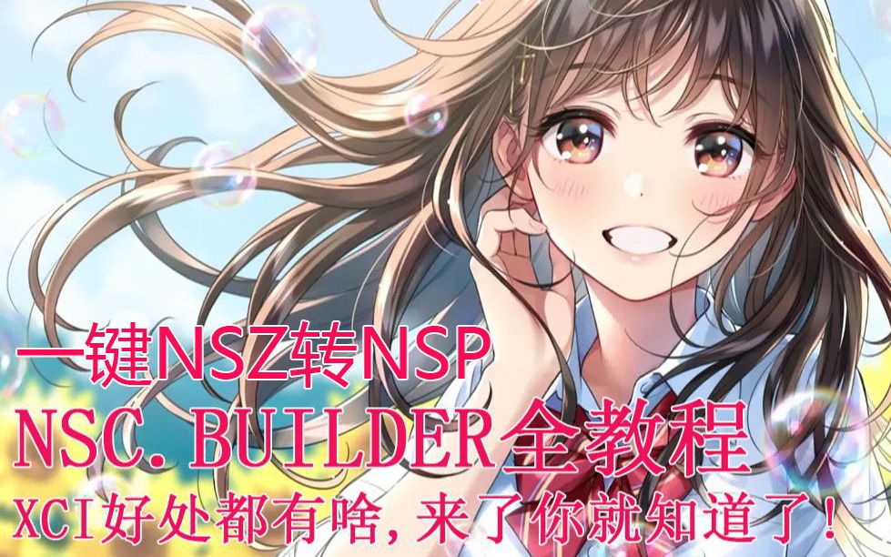 如何使用nsc.builder教程 5:将nsz转nsp哔哩哔哩bilibili