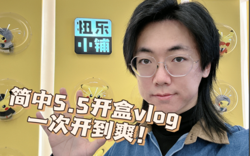 5開盒vlog】簡中5.5怒炎灼天發售!戰隊成員開盒合集,一次開到爽!