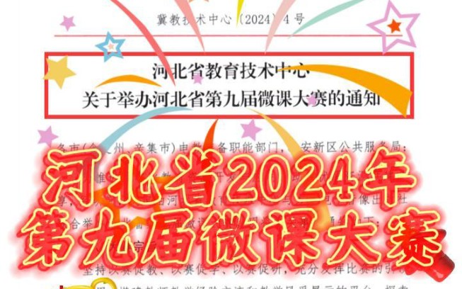 河北省2024年第九届微课大赛开始了!全省中小学、幼儿园、中职老师均可参赛,个人自主申报,老师们抓紧时间准备!高获奖率,大赛分别设一二三等奖...