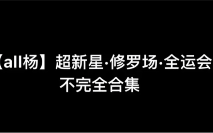 【all杨】【胡春杨】超新星ⷤ🮧𝗥œ𚂷全运会|寒木春华|春华秋施|春风维杨|灵杨|不完全合集,这次是谁赢了?!哔哩哔哩bilibili