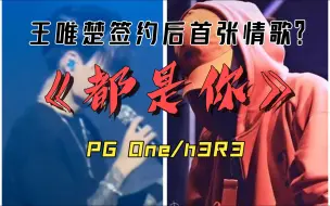 Tải video: 【中国新说唱丨无损音质】《都是你》PG One/h3R3