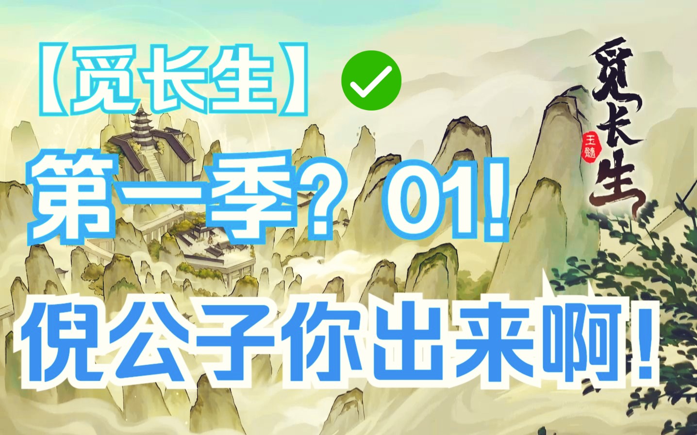 【觅长生实况试做】从零开始的修仙之我是冰傲天:问?倪公子到底什么时候出关?实况