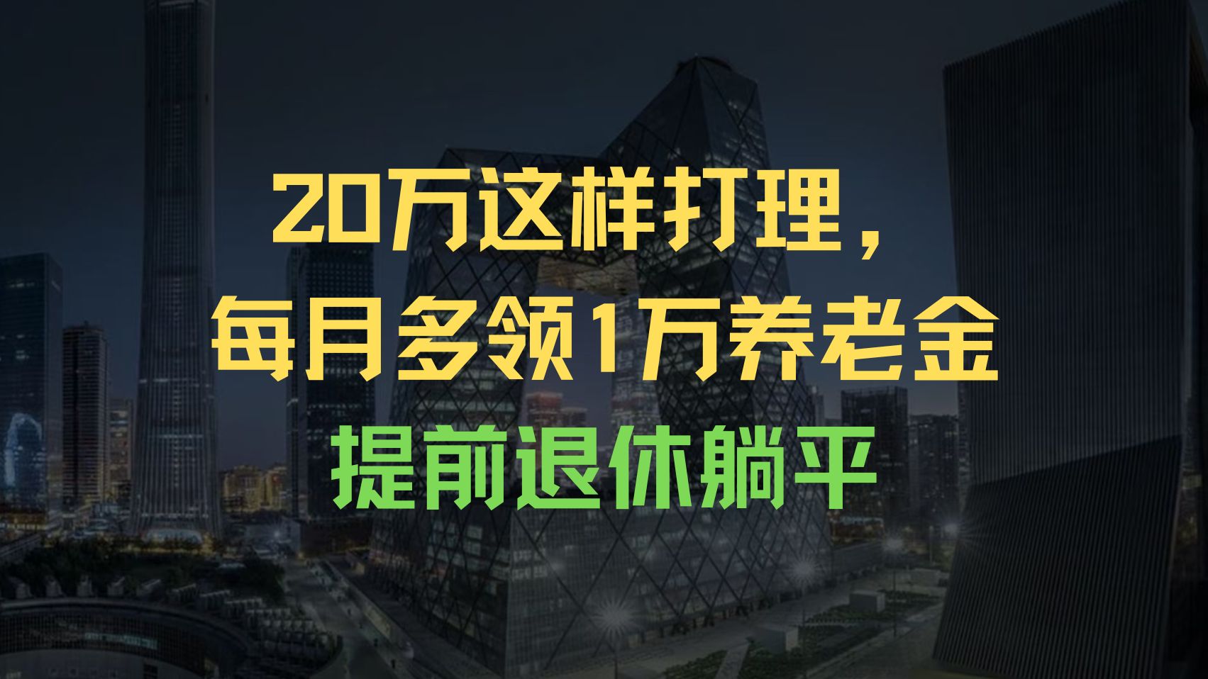 20万这样打理,每月多领1万养老金,提前退休躺平哔哩哔哩bilibili