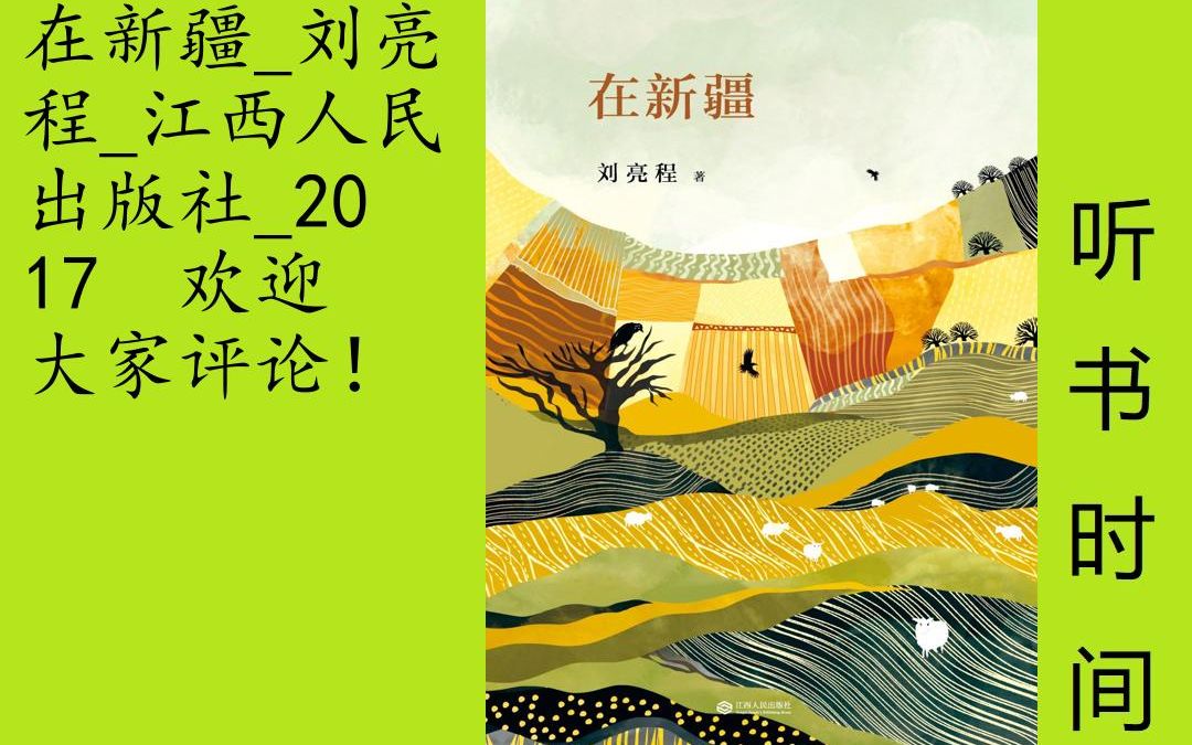 [图]文艺-刘亮程[在新疆]全74集,《在新疆》是自然文学大师刘亮程关于真实新疆生活的散文集。作者以饱含深情的笔触，描摹了新疆这片古老大地上平常人的生活：可以让人玩一