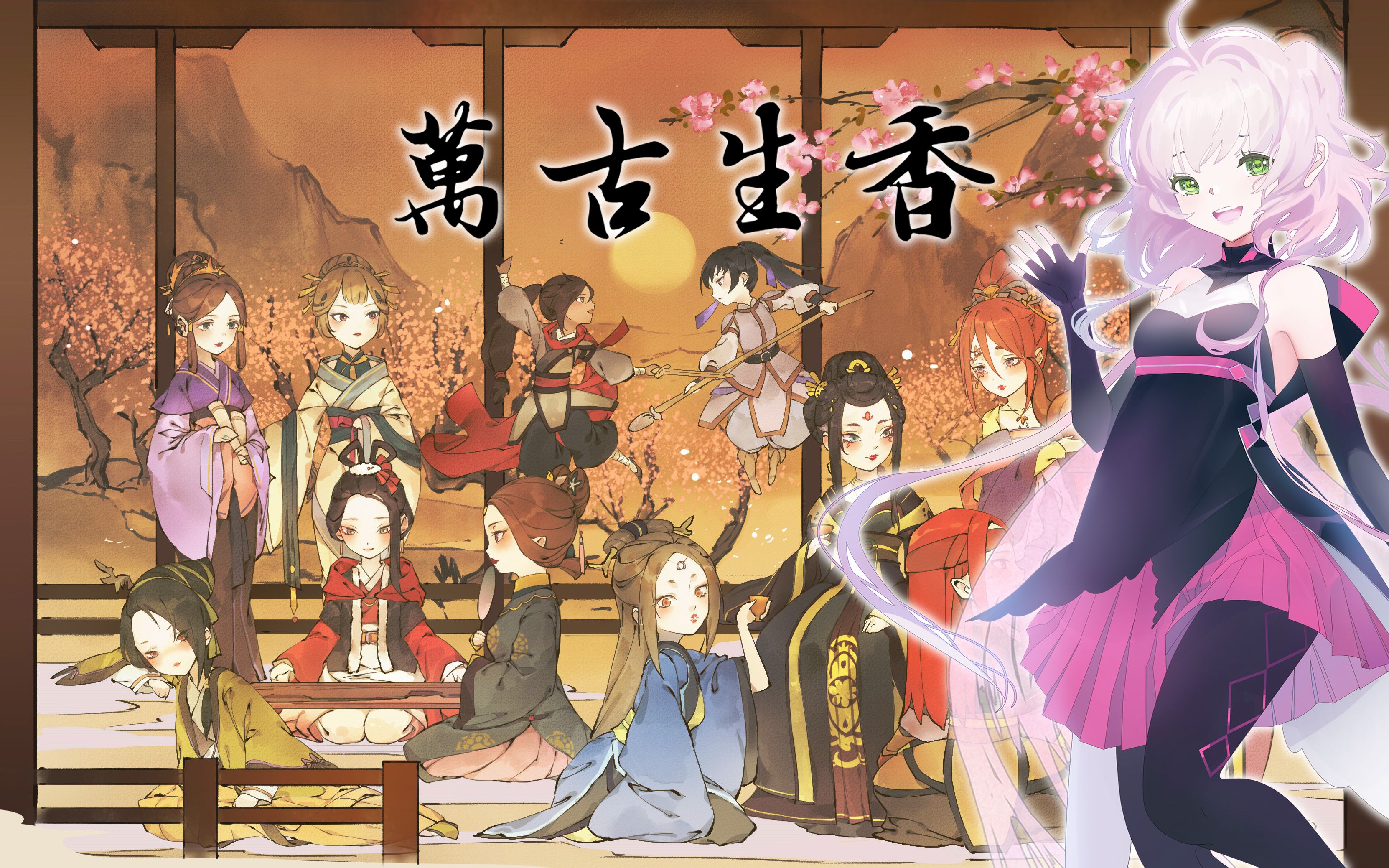 【起氏双子-起礼】万古生香【2020拜年祭单品二创】
