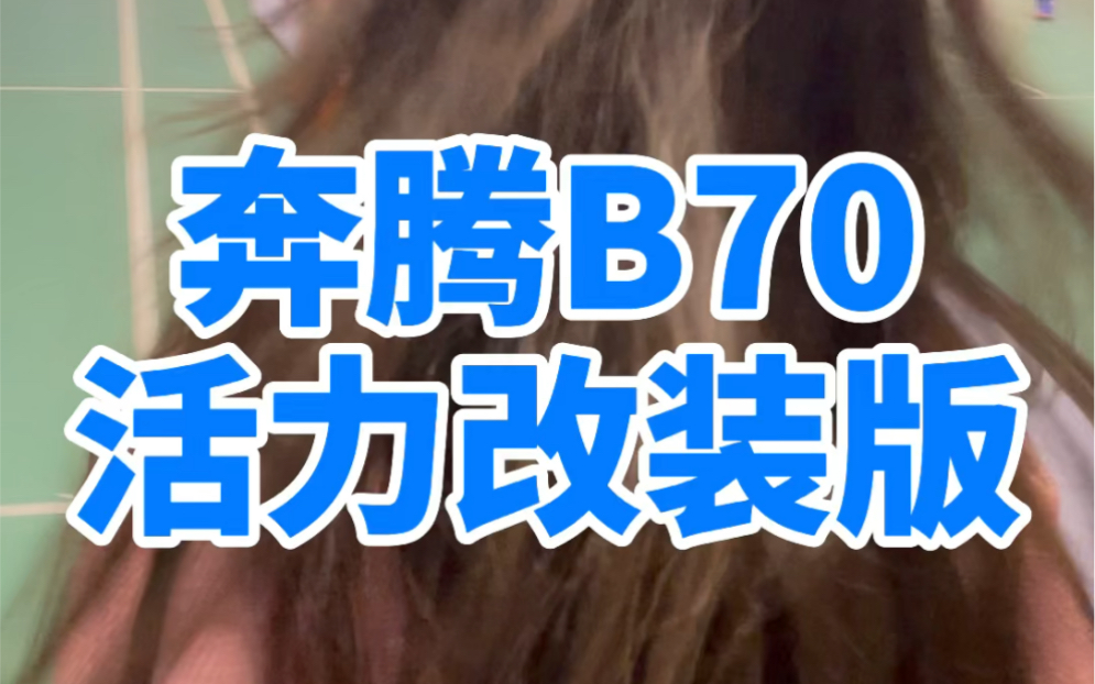 [图]全新第三代奔腾B70后浪改装版