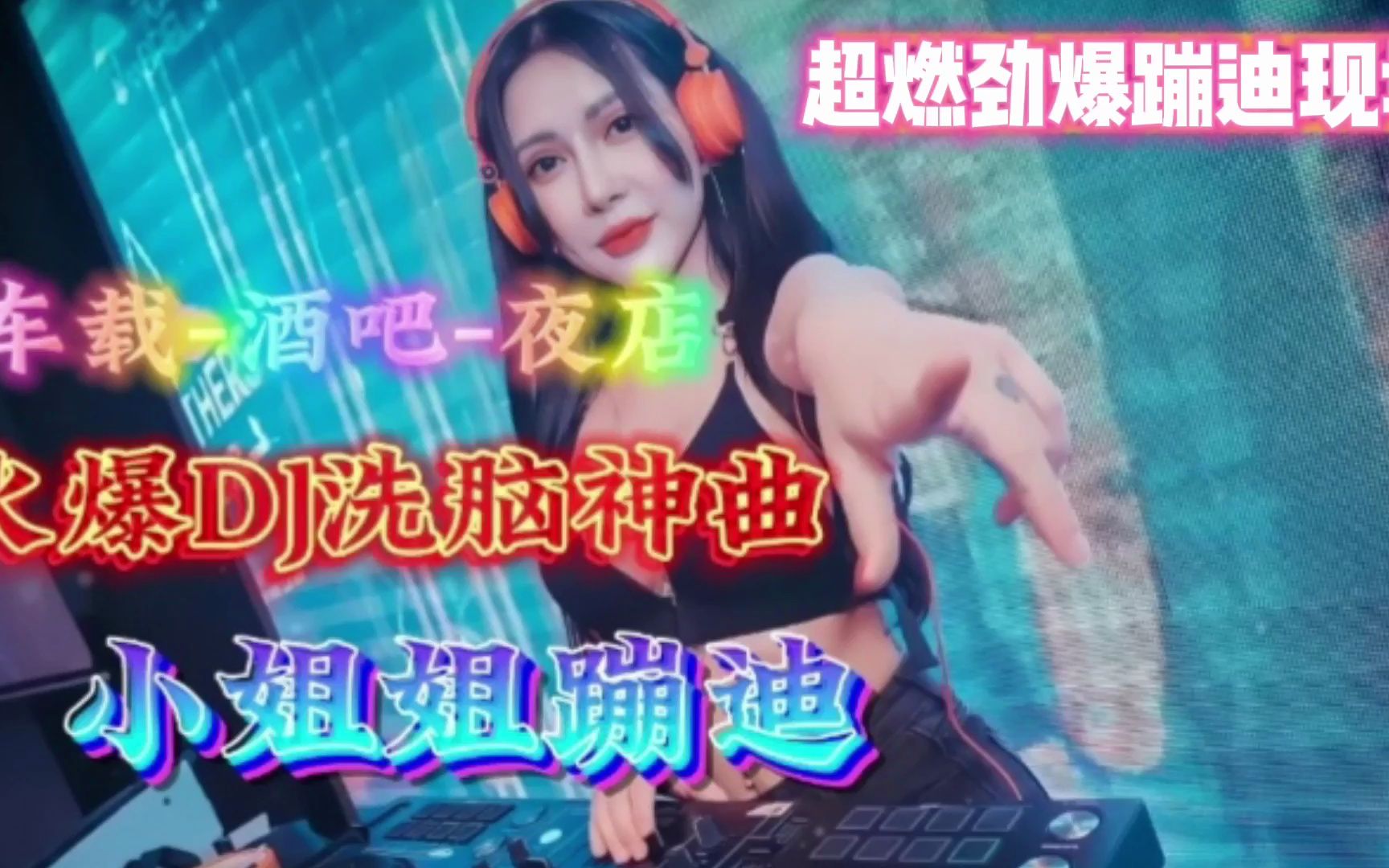 [图]超强中国顶尖重低音DJ舞曲，经典dj车载歌曲，车载DJ音乐激情澎湃