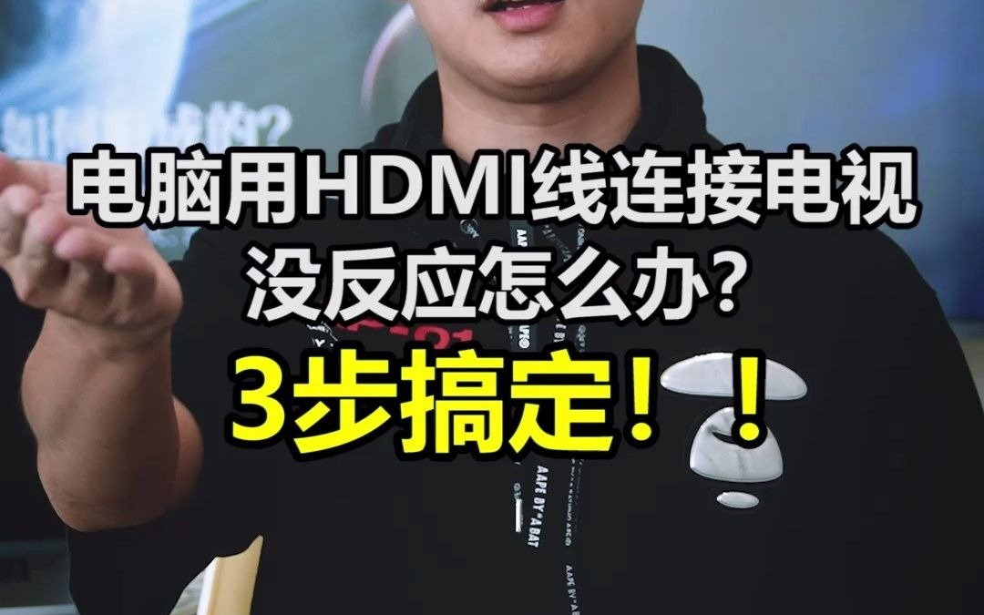 电脑用HDMI线连接电视没反应??3步帮你搞定!哔哩哔哩bilibili