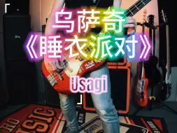 Télécharger la video: 乌萨奇Usagi《睡衣派对》