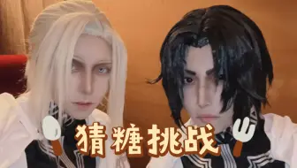 Download Video: 【黑白骑/猜糖挑战】【cos】最齁的一集