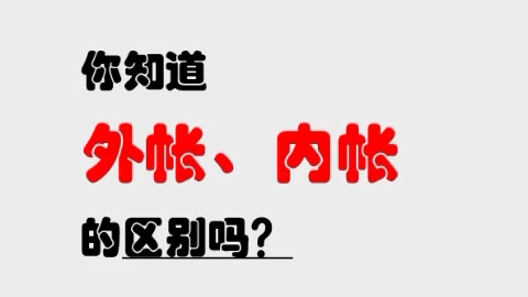 内账or外账?聪明的会计要了解清楚工作内容才能更好地工作!哔哩哔哩bilibili