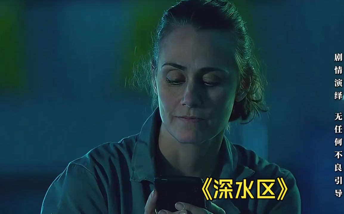 一口气看完《深水区》
