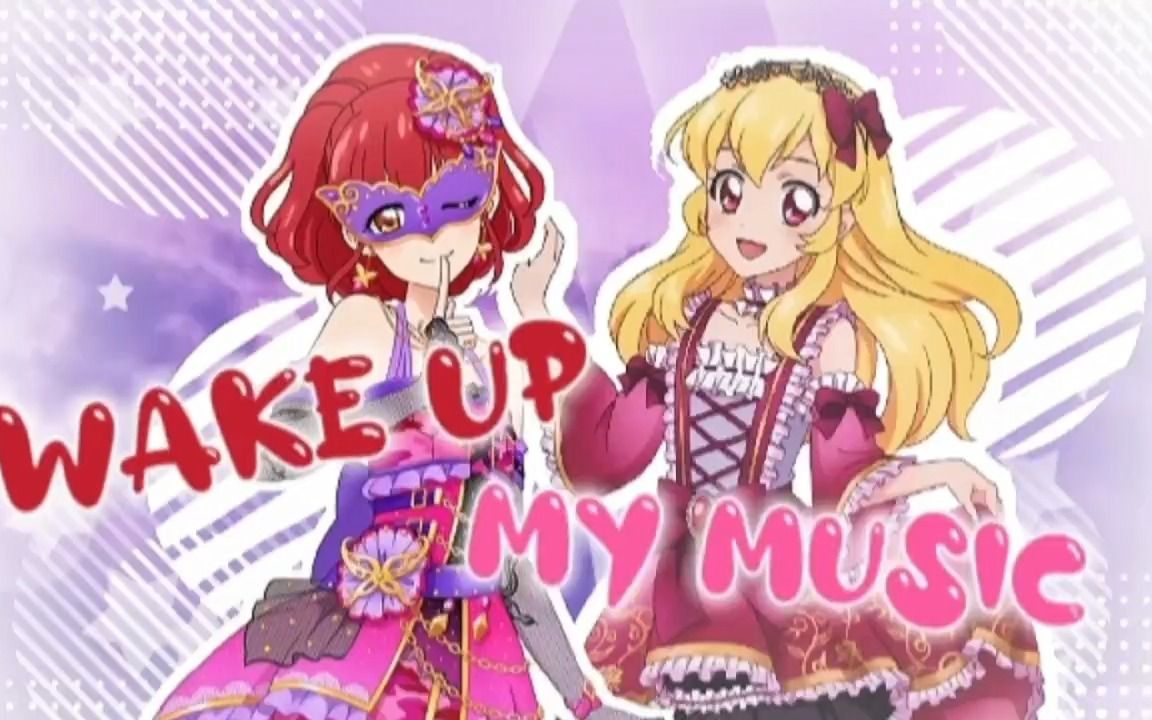 【柚柒&青桉】偶像活动 翻唱 母女版《Wake up my music》(原创pv)哔哩哔哩bilibili