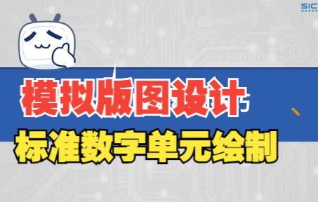 [图]【模拟版图设计】标准数字单元的绘制