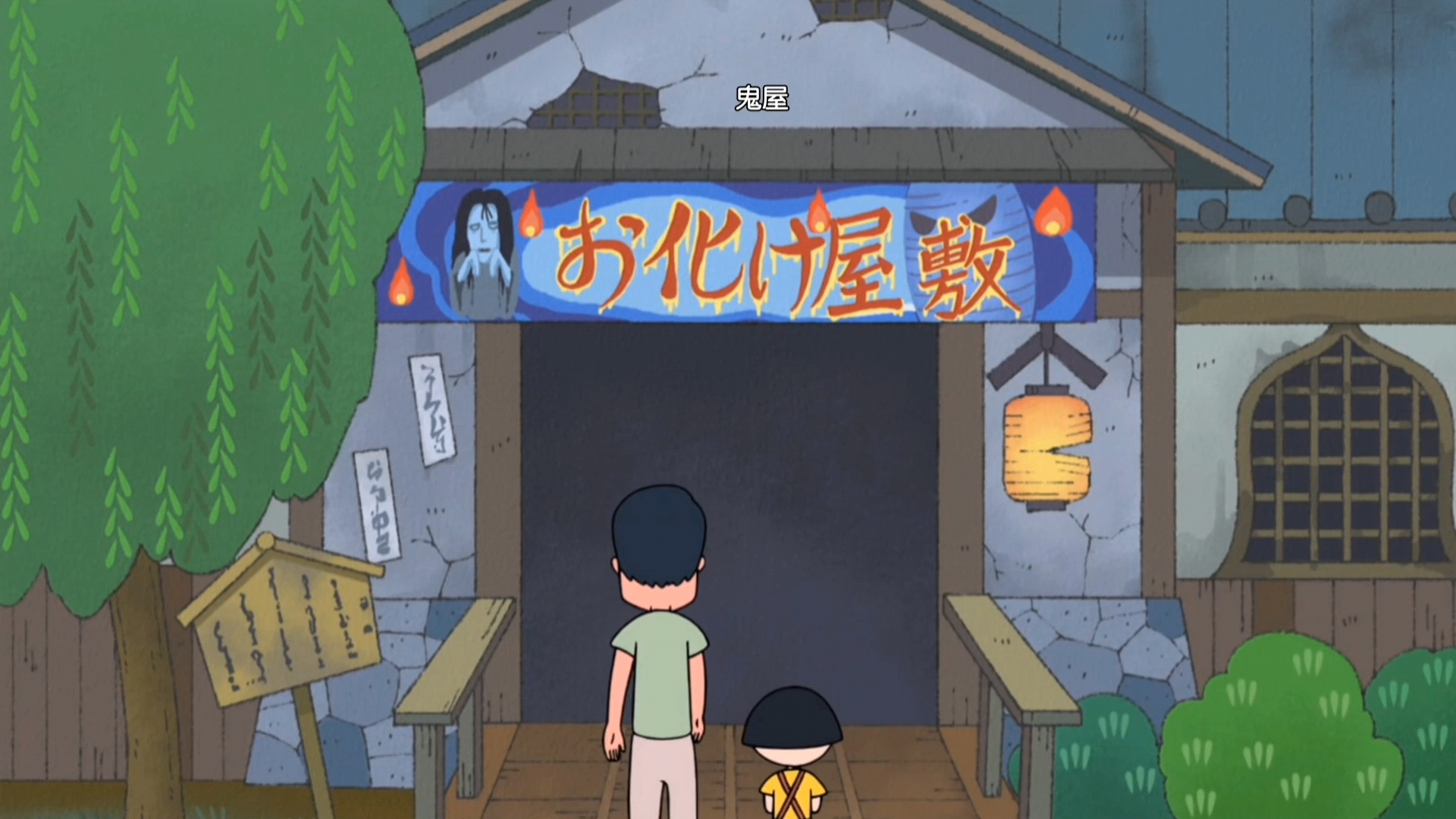 樱桃小丸子 小丸子去鬼屋