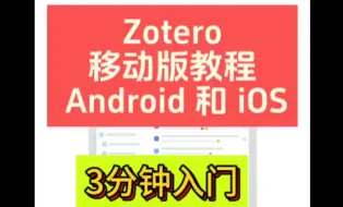 下载视频: 3分钟教你学会使用Zotero安卓/iOS客户端