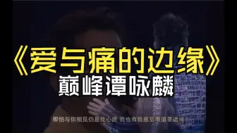 Download Video: 《爱与痛的边缘》AI巅峰谭咏麟音色修复版-情似断难断