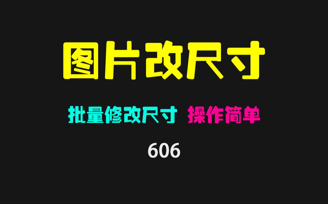 如何批量修改图片尺寸大小?它只需轻轻一拖即可搞定哔哩哔哩bilibili