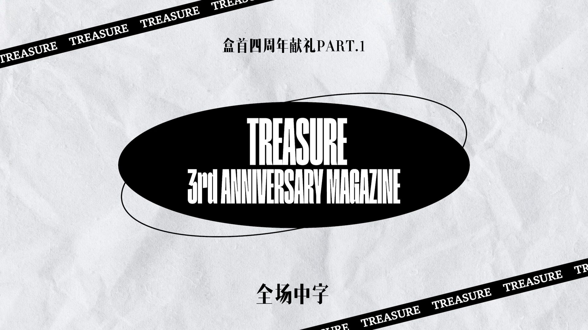 【TREASURE|盒首中字】三周年杂志TAG VIDEO 采访+花絮 | 周年献礼哔哩哔哩bilibili