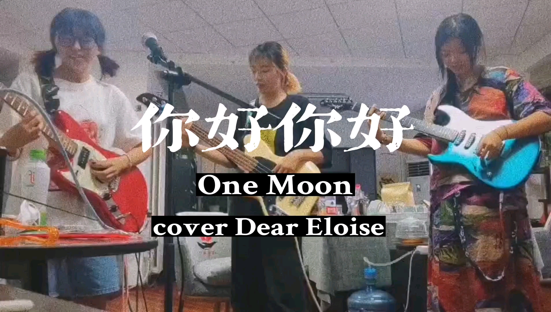 [图]你好你好 One Moon cover Dear Eloise