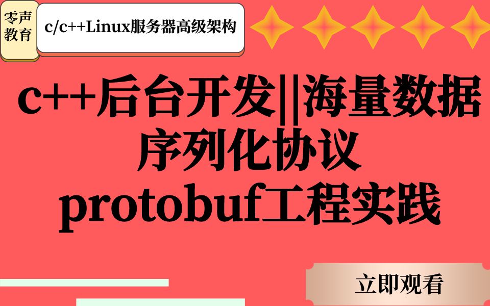 c++后台开发||海量数据序列化协议protobuf工程实践哔哩哔哩bilibili