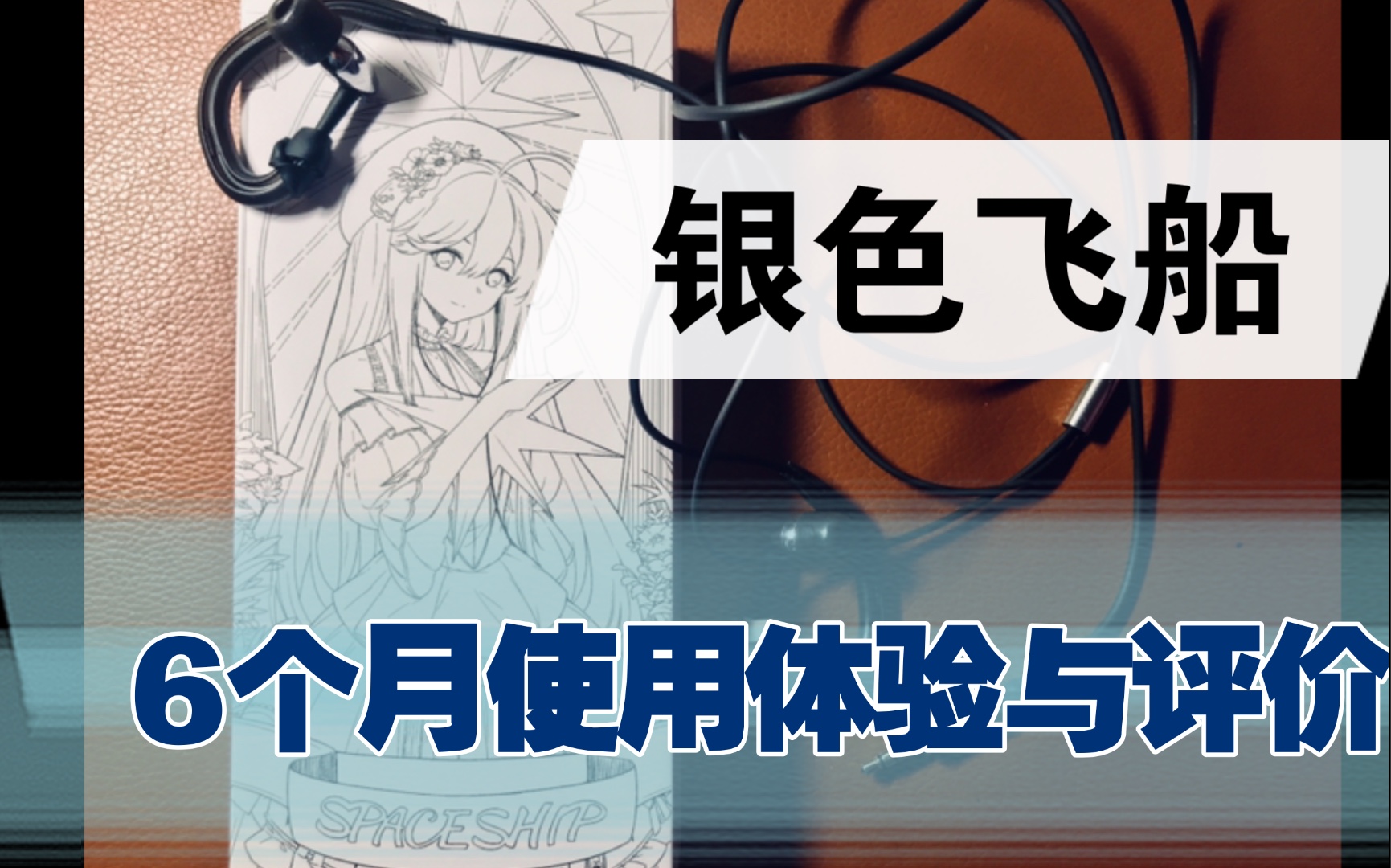 水月雨银色飞船伪开箱6个月使用体验