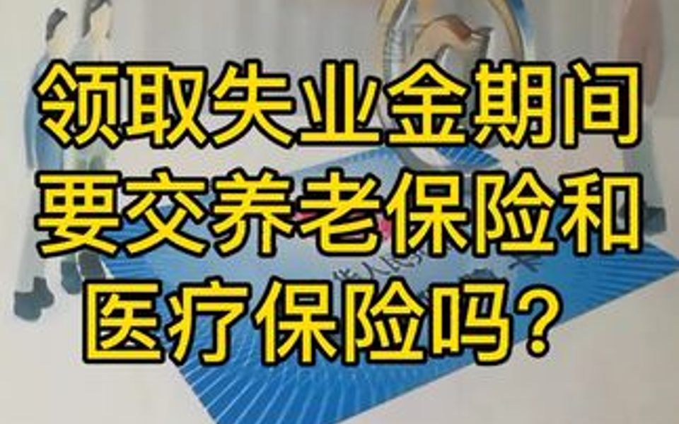 领取失业金期间,缴纳养老保险和医疗保险吗?哔哩哔哩bilibili